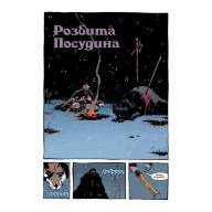 Геллбой. Зимовий Спецвипуск 2016 - Геллбой. Зимовий Спецвипуск 2016