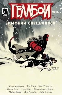 Геллбой. Зимовий Спецвипуск 2016