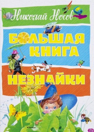 Большая книга Незнайки. Николай Носов