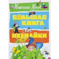 Большая книга Незнайки. Николай Носов - Большая книга Незнайки. Николай Носов