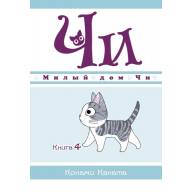 Милый дом Чи. Книга 4 - Милый дом Чи. Книга 4