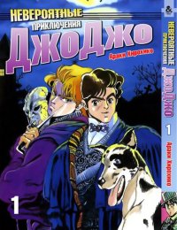 Невероятное приключение ДжоДжо. Часть 1. Кровь прошлого. Том 1 / JoJo's Bizarre Adventure