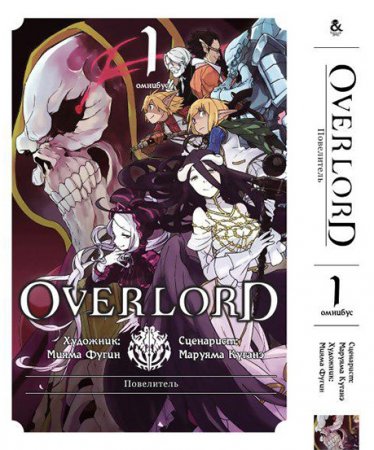 Повелитель. Омнибус. Том 1 / Overlord