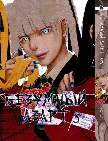 Безумный азарт. Том 5 / Kakegurui