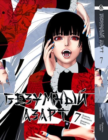 Безумный азарт. Том 7 / Kakegurui