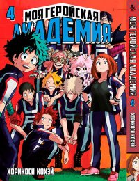 Моя геройская академия. Том 4 / Boku no Hero Academia