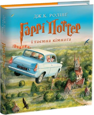 Гаррі Поттер і таємна кімната (Ілюстроване видання)