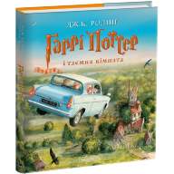 Гаррі Поттер і таємна кімната (Ілюстроване видання) - Гаррі Поттер і таємна кімната (Ілюстроване видання)