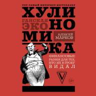 Хулиномика. Хулиганская экономика - Хулиномика. Хулиганская экономика