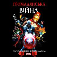 Громадянська Війна - Громадянська Війна