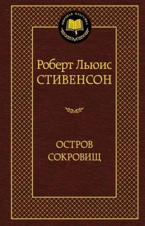 Остров сокровищ (Р.Л.Стивенсон) Мировая классика