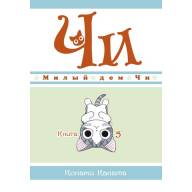 Милый дом Чи. Книга 5 - Милый дом Чи. Книга 5