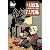 Малость подавленный парень №16 - Малость подавленный парень №16