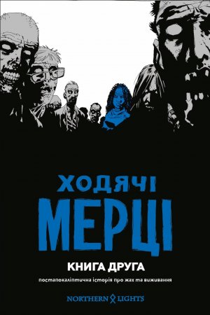 Ходячі Мерці. Книга 2