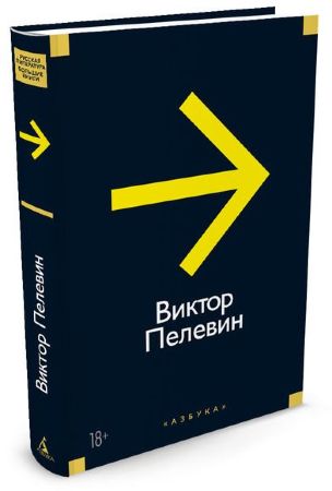 Виктор Пелевин. Повести, эссе и психические атаки