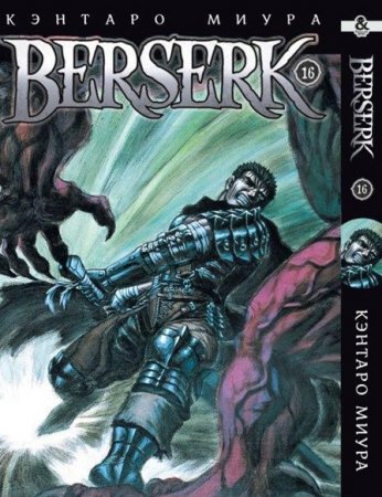 Берсерк. Том 16 / Berserk