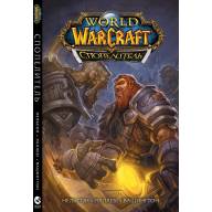 World of Warcraft. Спопелитель - World of Warcraft. Спопелитель