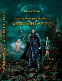 Таємниці Неозорого Материка. Книга 3. Континент у вогні