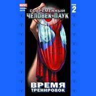 Современный Человек-Паук. Том 2. Время тренировок - Современный Человек-Паук. Том 2. Время тренировок