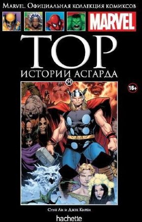 Официальная коллекция комиксов Marvel. Том 94. Тор. Истории Асгарда