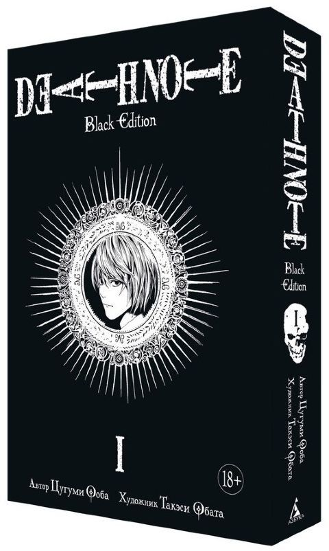 Манга Тетрадь смерти. Death Note: Black Edition. Книга 1 ...