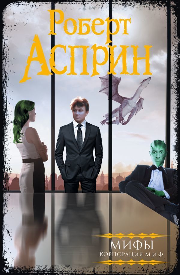 Купити книгу МИФЫ. Корпорация М.И.Ф. Роберт Асприн недорого в інтернет ...