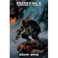 Рассказы о Черепашках-Ниндзя. Книга 4. Война Банд - Рассказы о Черепашках-Ниндзя. Книга 4. Война Банд