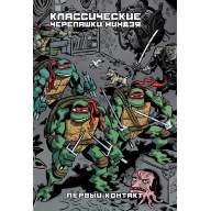 Классические Черепашки-Ниндзя. Книга 7. Первый контакт (альтернативная обложка) - Классические Черепашки-Ниндзя. Книга 7. Первый контакт (альтернативная обложка)