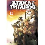 Атака на титанов. Том 12 - Атака на титанов. Том 12