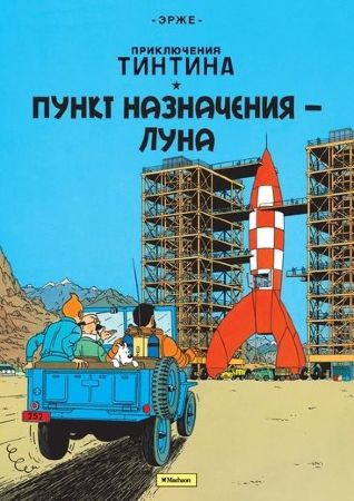 Приключения Тинтина. Пункт назначения – Луна