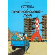 Приключения Тинтина. Пункт назначения – Луна - Приключения Тинтина. Пункт назначения – Луна