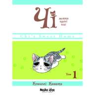 Чі. Життя однієї киці. Книга 1 - Чі. Життя однієї киці. Книга 1