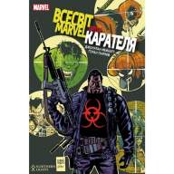 Всесвіт Marvel проти Карателя - Всесвіт Marvel проти Карателя