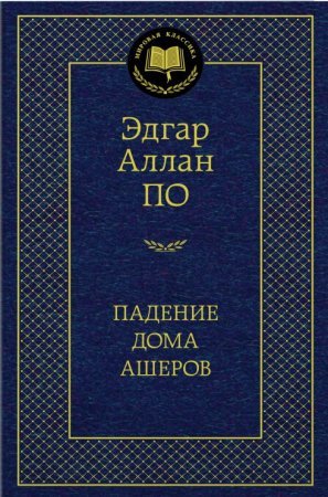 Падение дома Ашеров (Э.А.По) Мировая классика