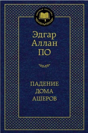 Падение дома Ашеров (Э.А.По) Мировая классика