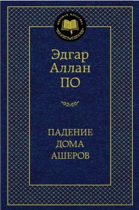Падение дома Ашеров (Э.А.По) Мировая классика