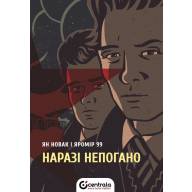 Наразі непогано. Лімітоване видання - Наразі непогано. Лімітоване видання