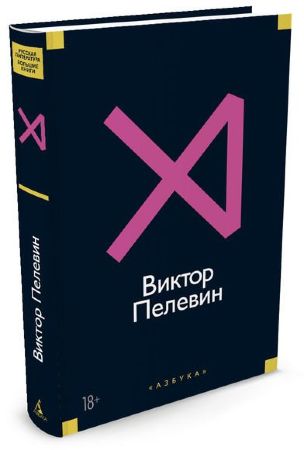 Виктор Пелевин. Истории и рассказы