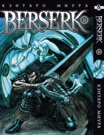 Берсерк. Том 15 / Berserk