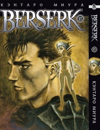 Берсерк. Том 17 / Berserk