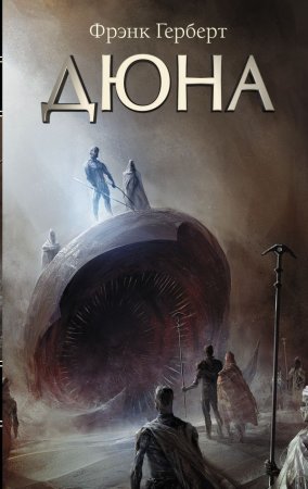 Дюна (Ф. Герберт)