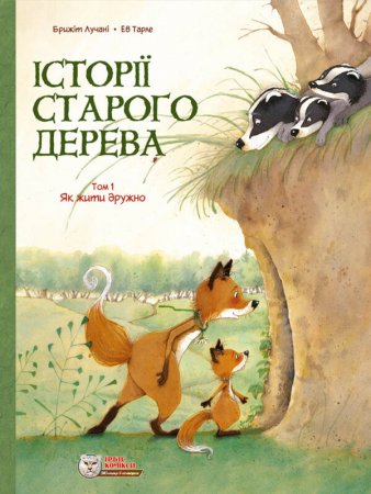 Історії старого дерева Том 1. Як жити дружно