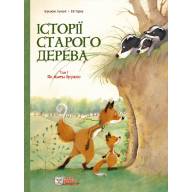 Історії старого дерева Том 1. Як жити дружно - Історії старого дерева Том 1. Як жити дружно