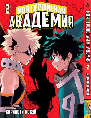 Моя геройская академия. Том 2 / Boku no Hero Academia