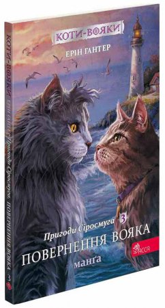 Коти-Вояки. Пригоди Сіросмуга. Прихисток вояка. Манґа 3
