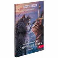 Коти-Вояки. Пригоди Сіросмуга. Прихисток вояка. Манґа 3 - Коти-Вояки. Пригоди Сіросмуга. Прихисток вояка. Манґа 3
