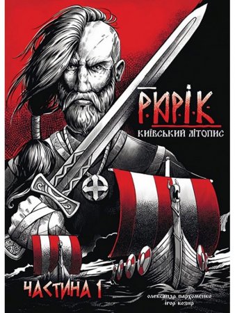 Рюрік. Київський літопис. Частина 1