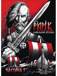 Рюрік. Київський літопис. Частина 1