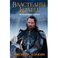 Властелин колец. Возвращение короля (кино-обложка) - Властелин колец. Возвращение короля (кино-обложка)