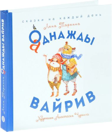 Аднажды Вайрив. Книга 1 (Лина Таринна)